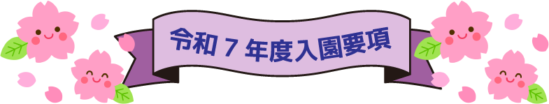 令和7年度入園要項