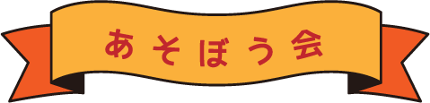 あそぼう会